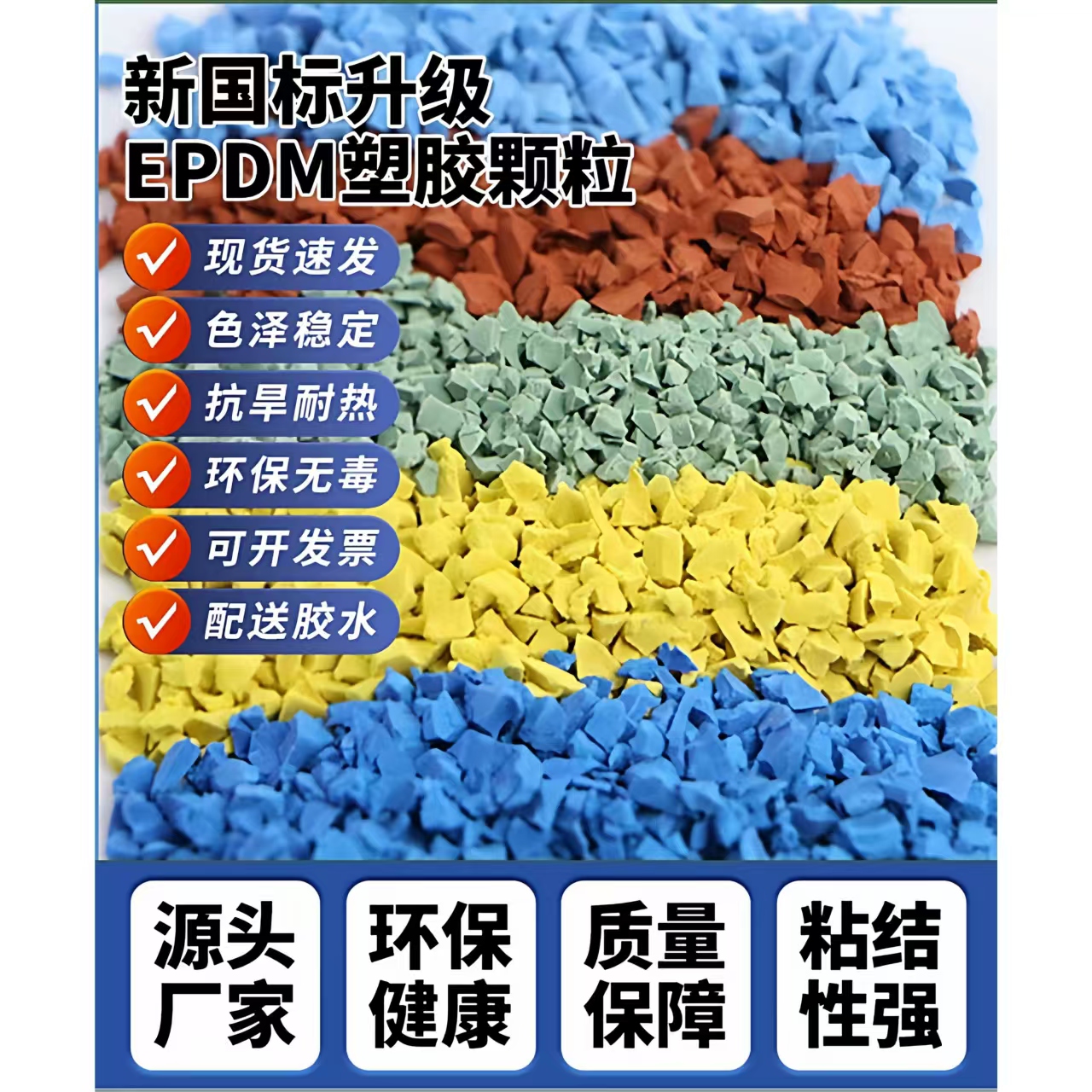 张家口市橡胶跑道EPDM颗粒 - 排名
