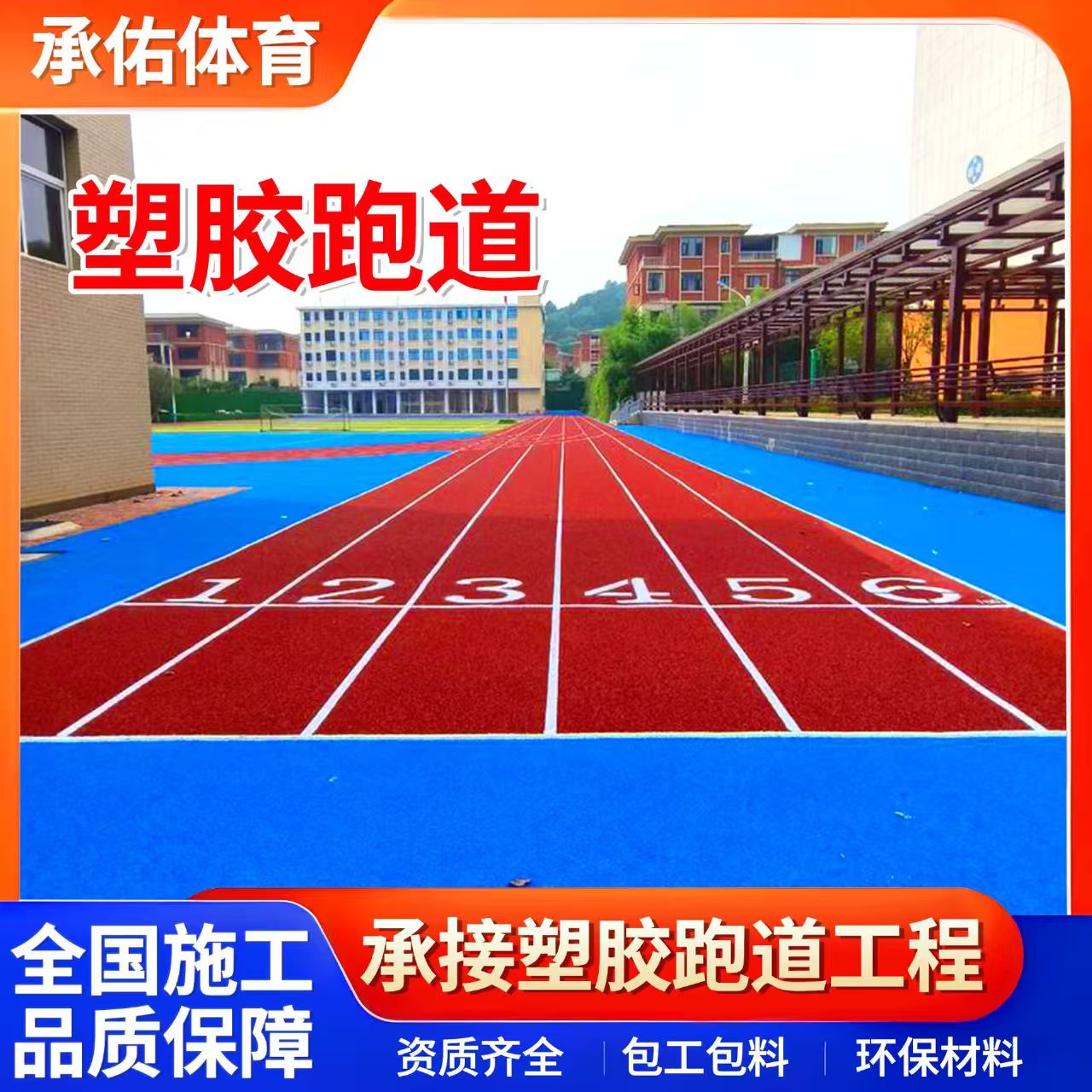 张家口市硅PU学校塑胶跑道 - 一站式服务