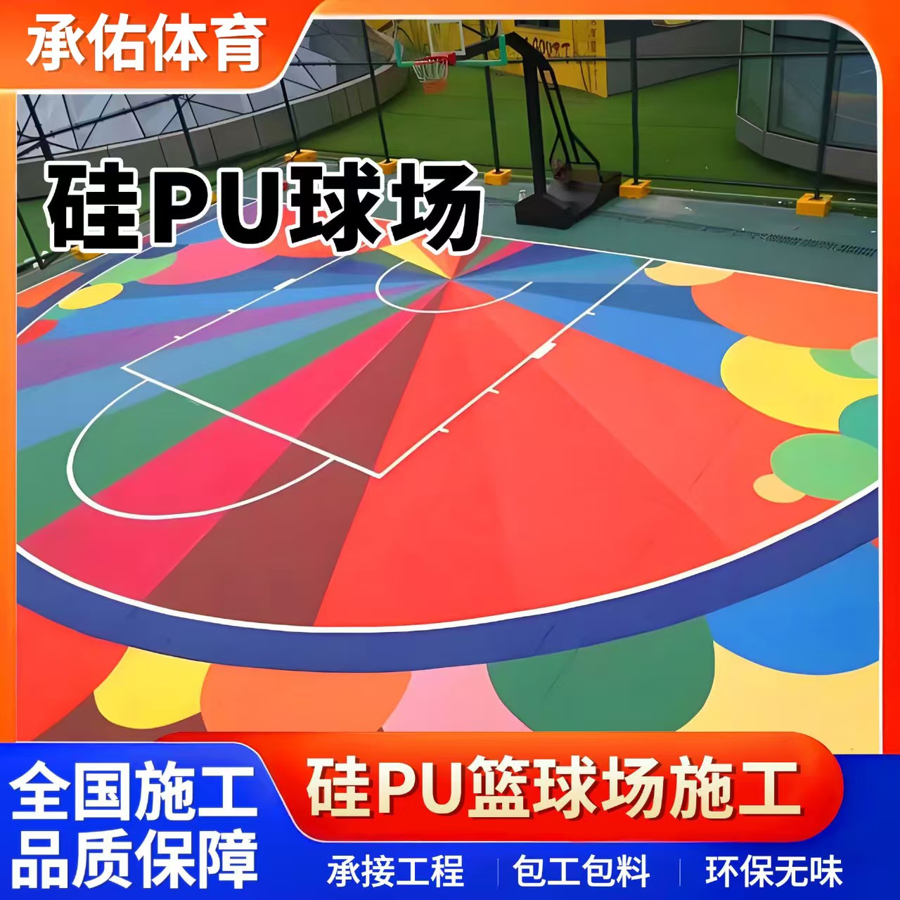 张家口市硅PU材料硅PU球场 - 一站式服务